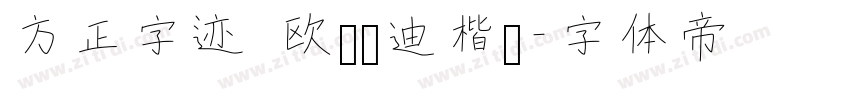 方正字迹 欧阳长迪楷书字体转换